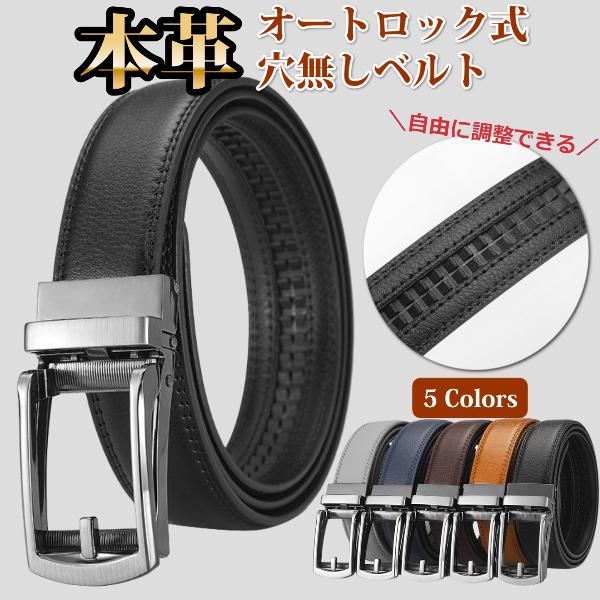 ベルト メンズ 穴なし 紳士 オートロック 本革 無段階 革 レザー