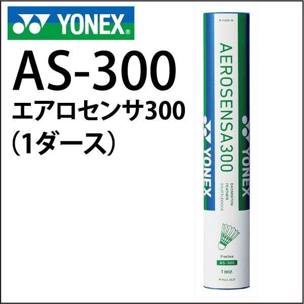 YONEX（ヨネックス） バドミントン シャトル AS-300 エアロセンサ300