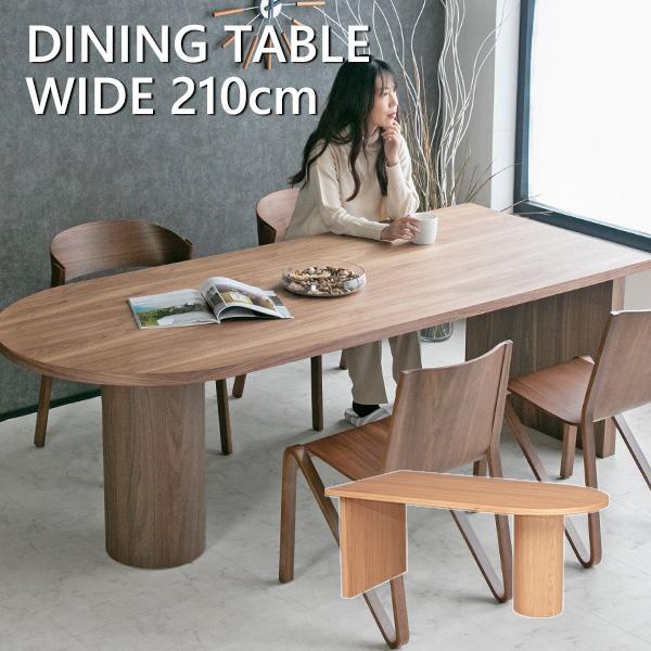 ダイニングテーブル 単品 6人掛け ウォールナット オーク ナチュラル