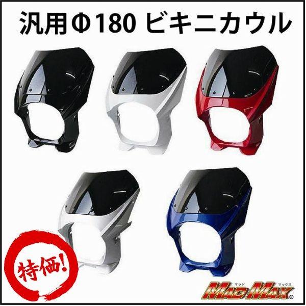 MAD MAX（マッド マックス） 決算セール!!Φ180汎用ビキニカウル