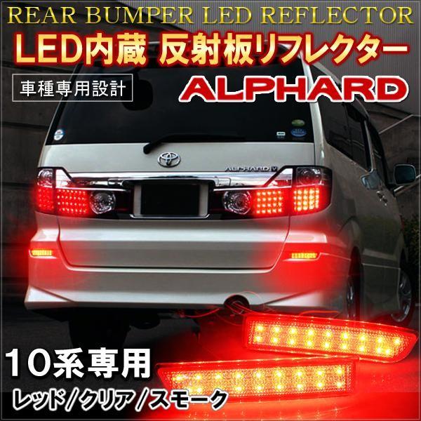 アルファード 10系 前期 後期 ハイブリッド LED リフレクター