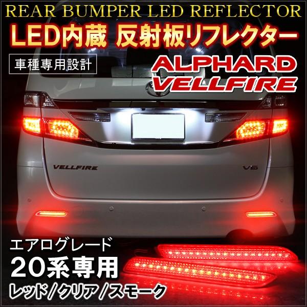 ヴェルファイア 20系 アルファード 前期 後期 LED リフレクター