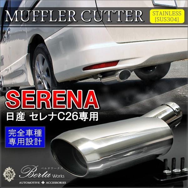 セレナ C26 前期 後期 ハイウェイスター マフラーカッター シングル