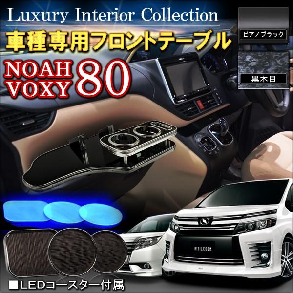 ノア 80系 ヴォクシー NOAH VOXY フロントテーブル ドリンクホルダー