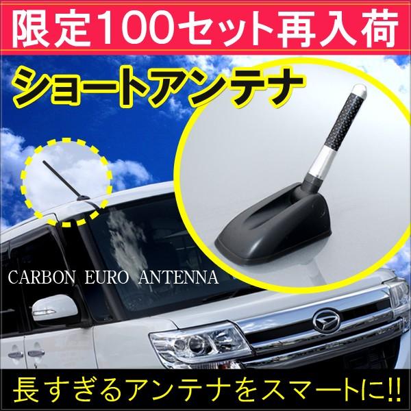 ショートアンテナ ヘリカルアンテナ 汎用 カーボン トヨタ 日産 ホンダ