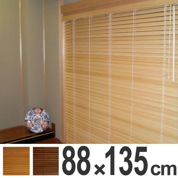 ブラインド 木製 桐ブラインド 88×135cm （ 木製ブラインド ウッド