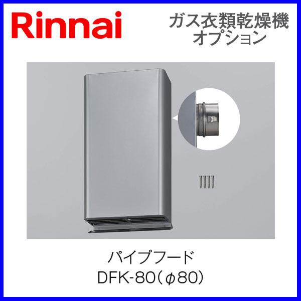 リンナイ（Rinnai） リンナイ乾太くん部材 パイプフード DFK-80 先付け