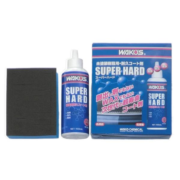 WAKOS（ワコーズ） WAKO'S スーパーハード 未塗装樹脂用耐久コート剤