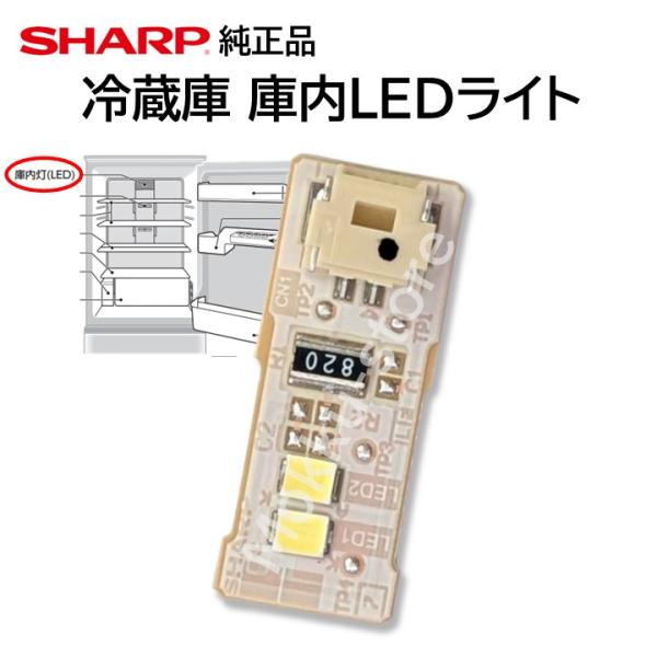 SHARP（シャープ） 純正 冷蔵庫 庫内灯 LEDライト 交換品 修理 明かり
