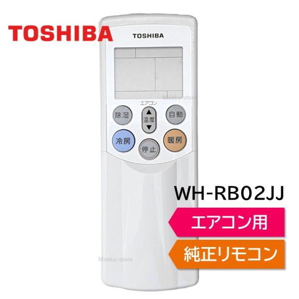 TOSHIBA（東芝） エアコン 純正リモコン WH-RB02JJ 43066036 RAS