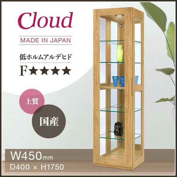 キュリオケース 幅45 Cloud 45 ナチュラル 大川家具 国産 日本製
