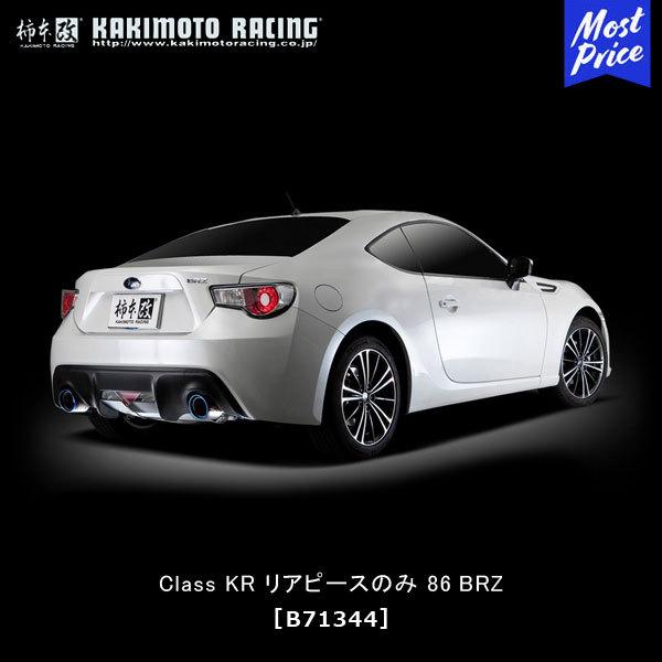 柿本改 マフラー Class KR リアピースのみ BRZ 86〔B71344〕| カキモト