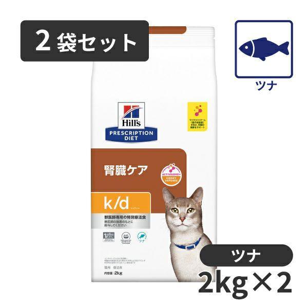 ヒルズ 【2袋セット】ヒルズ 猫用 腎臓ケア【k/d】 ツナ 2kg : 松波