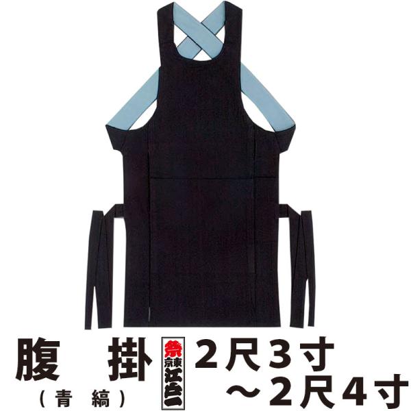 腹掛 東京江戸一 大人用 青縞 正藍染 2尺3寸 2尺4寸 | 祭り用品 衣装