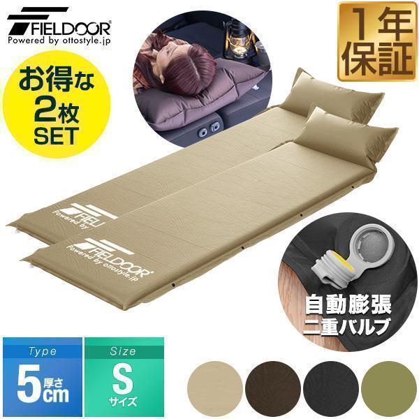 FIELD DOOR エアーマットレス Sサイズ 2枚セット FIELDOOR（フィールド
