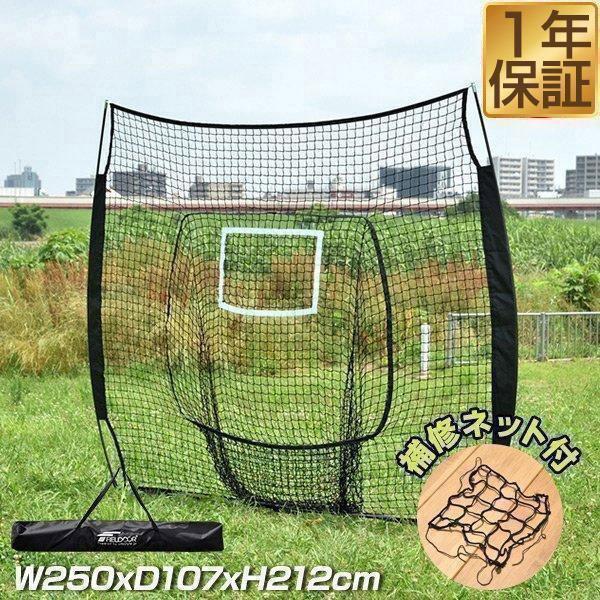 バッティングネット 野球 練習 大型 2.5m 250cm×212cm 自宅 庭