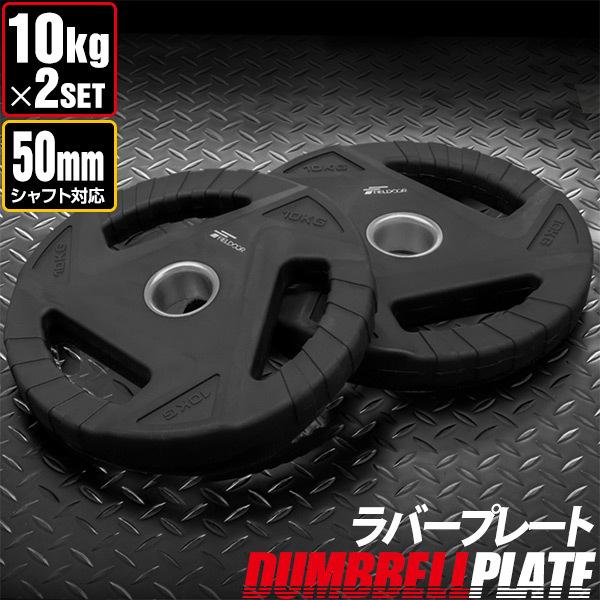 ダンベルプレート 穴あき 10kg 2枚セット 穴径50mm 追加 バーベル用