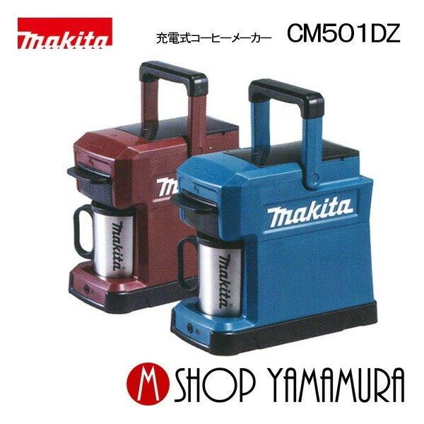 マキタ（makita） 【正規店】マキタ 充電式コーヒーメーカー CM501DZ