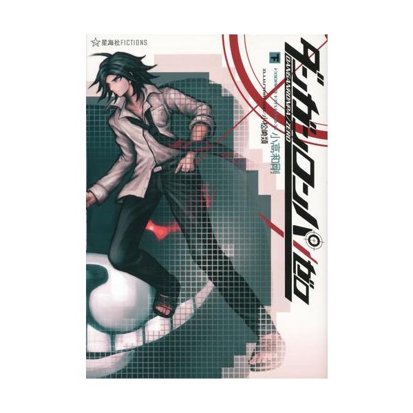 講談社（kodansha） 新品 / 【書籍】ダンガンロンパ/ゼロ (全2冊) 全巻