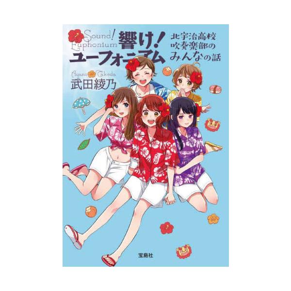 新品 / ライトノベル 響け! ユーフォニアムシリーズ (全14冊) 全巻