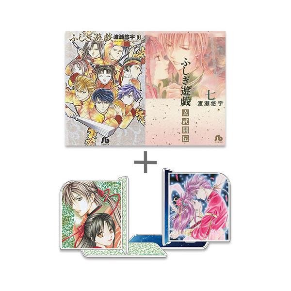 新品 / 特典あり ふしぎ遊戯[文庫版]&ふしぎ遊戯玄武開伝セット (全17