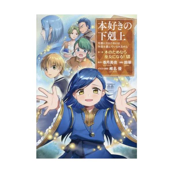 新品 / 本好きの下剋上 コミックセット (全41冊) 全巻セット : 漫画