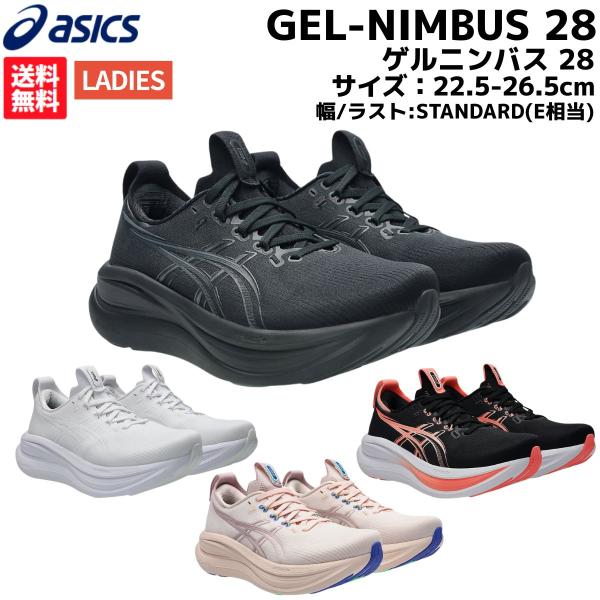 ASICS（アシックス） asics GEL-NIMBUS 28 ゲルニンバス 28 レディース