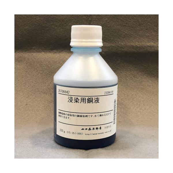 浸染用銅液 200g 田中直染料店 銅媒染剤 草木染め用媒染剤 : マリヤ