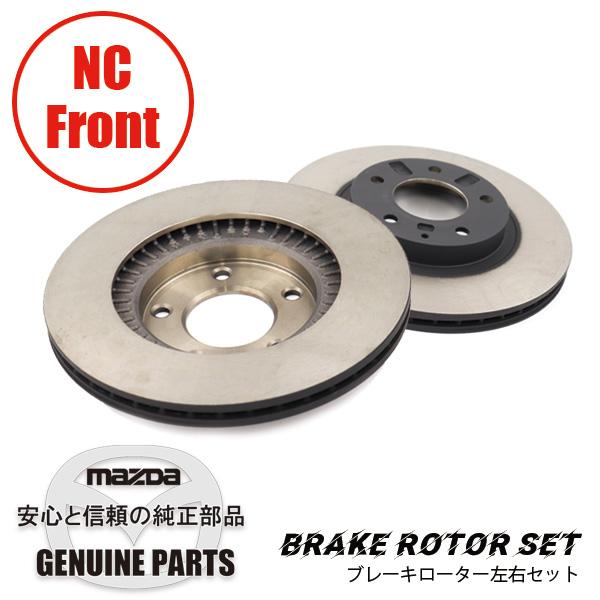 ロードスター ディスクローターNC用 フロント 左右セットNC用 マツダ
