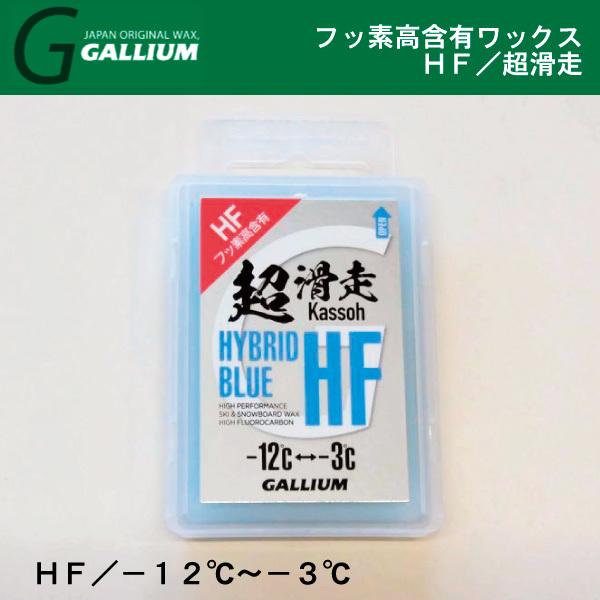 GALLIUM（ガリウム） HF ／ 超滑走 ブルー ／ GALLIUM ガリウム