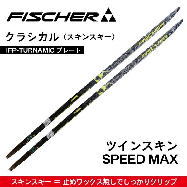FISCHER（フィッシャー） TWIN SKIN SPEED MAX クラシカル（ツイン
