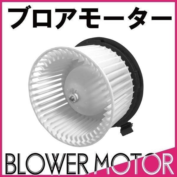 社外新品 ブロアモーター AD VY12 VAY12 VZNY12 VJY12 純正品番 27226