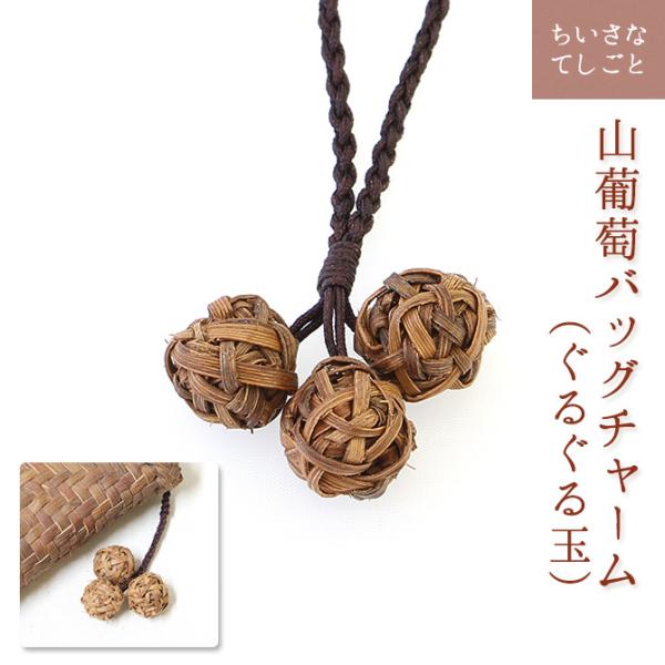 山葡萄のスマホ入れとチャーム 山葡萄のスマホ入れとチャーム 山葡萄の