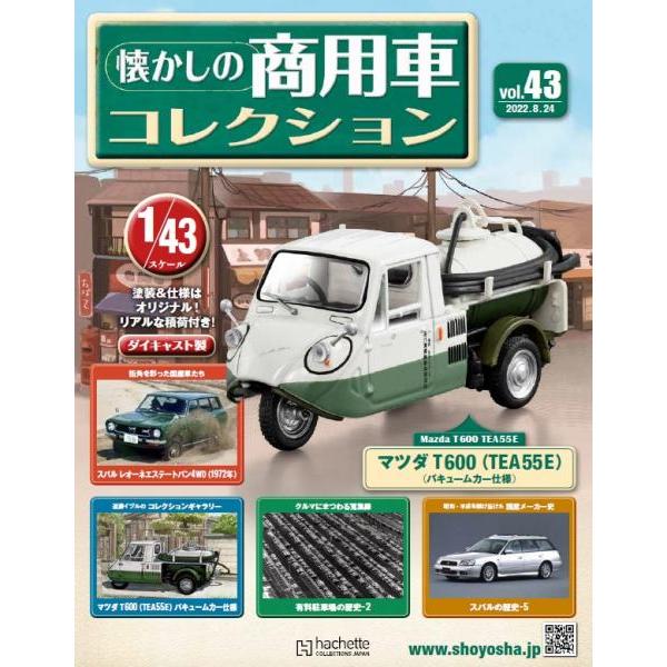 懐かしの商用車コレクション Vol.43 マツダ T600(TEA55E)バキューム