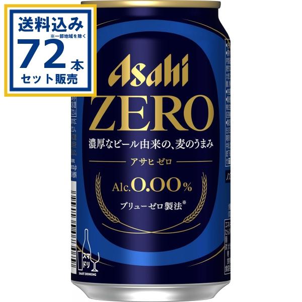 アサヒ ドライゼロ アサヒゼロ 350ml×24本×3ケース (72本)(送料無料