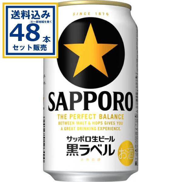 サッポロ 黒ラベル 生ビール黒ラベル 350ml×24本×2ケース (48本)(送料