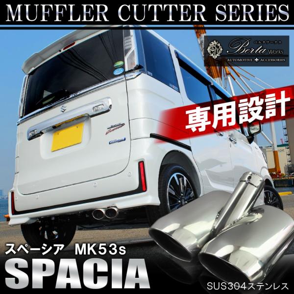 スペーシア スペーシアカスタム MK53S パーツ マフラーカッター 2本
