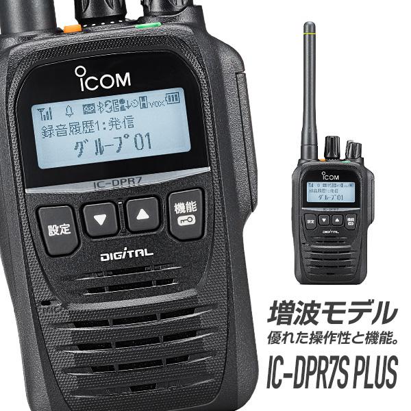 ICOM（アイコム） 登録局 IC-DPR7S PLUS 増波モデル : インカム