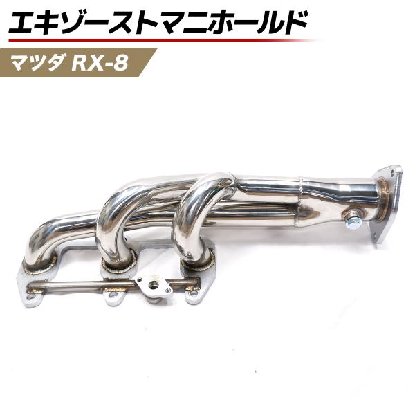 在庫処分】マツダ RX-8 SE3P 13B-MSP 2003-2013 ステンレス レース