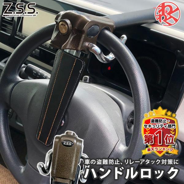 Z.S.S. ハンドルロック 盗難防止 車 最強 ステアリングロック