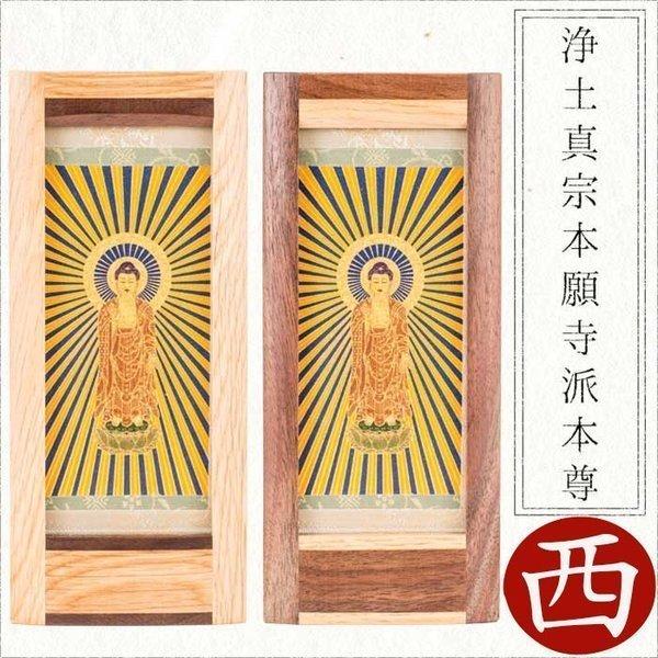 掛け軸 掛軸 ご本尊 浄土真宗 本願寺派 本尊 阿弥陀如来 オリジナル