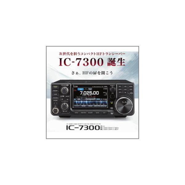 アイコム IC-7300S(HF 10W/50MHz 20W) : 中野無線株式会社 - 通販