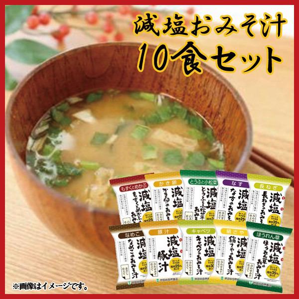 世田谷自然食品の減塩おみそ汁 10食セット 送料無料 : なんで屋 ヤフー