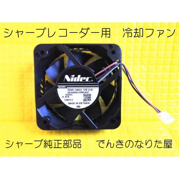 SHARP（シャープ） 冷却ファン シャープ純正部品 新品 BDレコーダー用