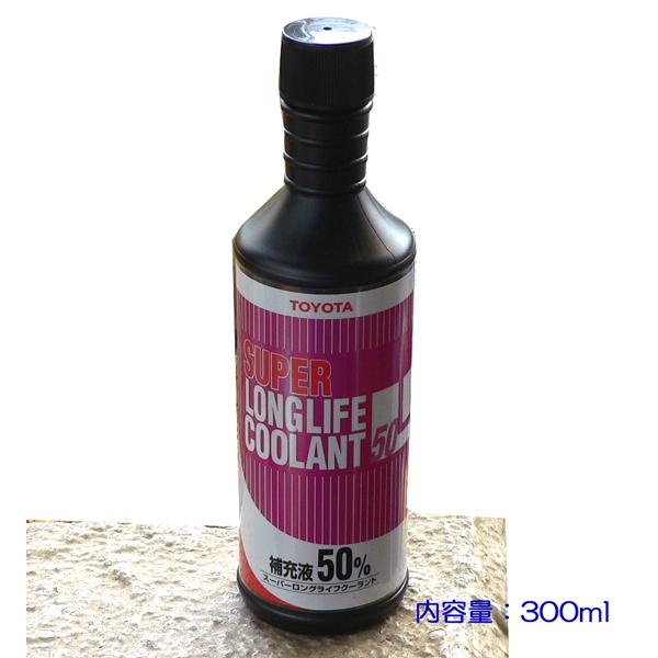 ☆トヨタ純正スーパーLLC50 クーラント補充液 300mL ▽ : NET部品館2号