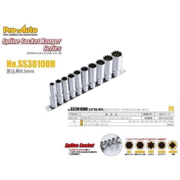 3／8”スプラインディープソケットセット/スエカゲツール Pro-Auto