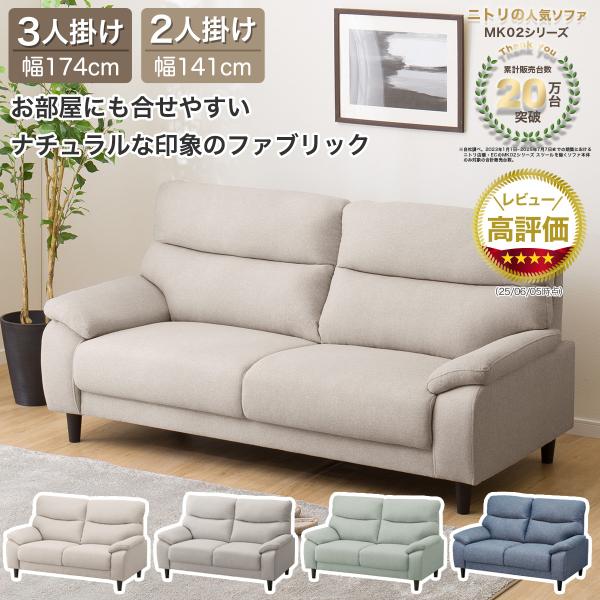 ニトリ（NITORI） 2人掛け布張りソファ(MK02 KD MO) ニトリ期間限定：4