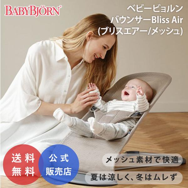 Bliss（BABYBJORN） ベビービョルン バウンサー ブリスエアー メッシュ