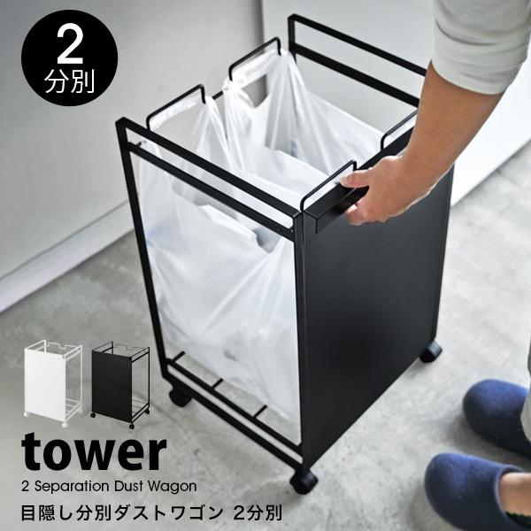 山崎実業 タワー ゴミ箱 キッチン tower 目隠し 分別 ダストワゴン