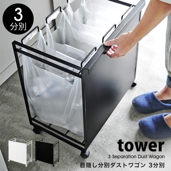 山崎実業 タワー ゴミ箱 キッチン tower 目隠し 分別 ダストワゴン